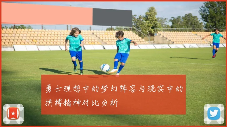勇士理想中的梦幻阵容与现实中的拼搏精神对比分析