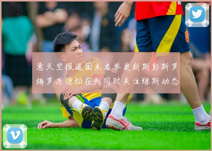 意天空报道国米名单更新斯彭斯罗梅罗万德松在列同时关注琼斯动态