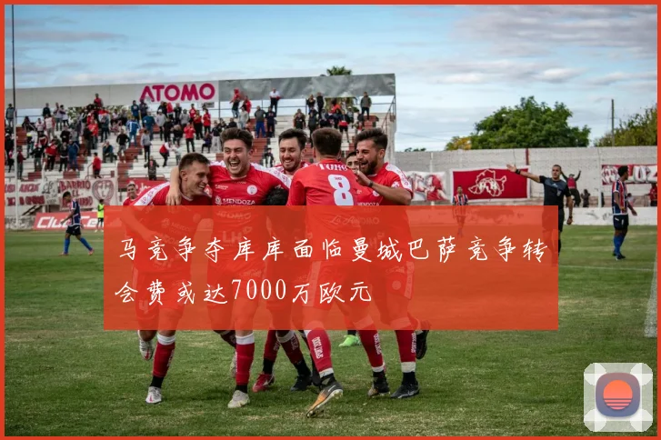 马竞争夺库库面临曼城巴萨竞争转会费或达7000万欧元