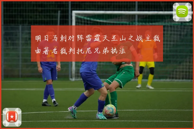 明日马刺对阵雷霆天王山之战主裁由著名裁判托尼兄弟执法