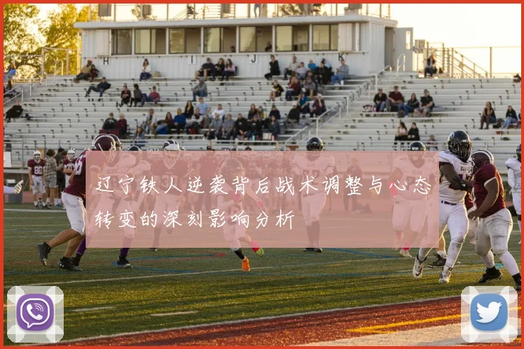 辽宁铁人逆袭背后战术调整与心态转变的深刻影响分析