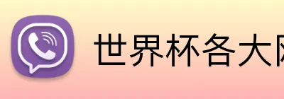 世界杯各大网站 Logo